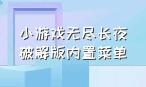 小游戏无尽长夜破解版内置菜单