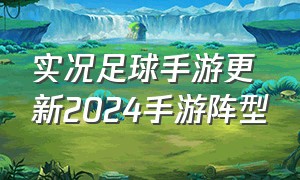 实况足球手游更新2024手游阵型