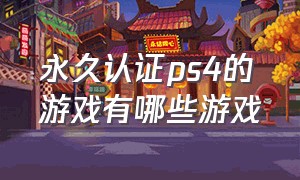 永久认证ps4的游戏有哪些游戏