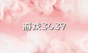 游戏3639