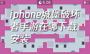 iphone城堡破坏者手游在哪下载安装