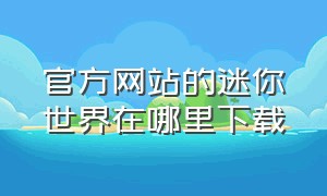 官方网站的迷你世界在哪里下载