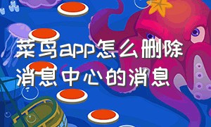 菜鸟app怎么删除消息中心的消息