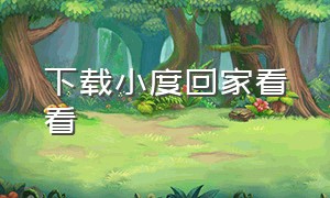 下载小度回家看看