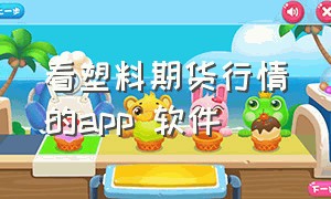 看塑料期货行情的app 软件