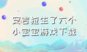 安吉拉生了六个小宝宝游戏下载