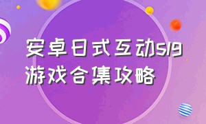 安卓日式互动slg游戏合集攻略