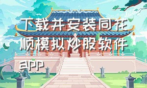 下载并安装同花顺模拟炒股软件app