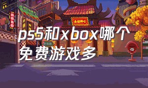 ps5和xbox哪个免费游戏多