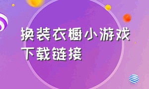 换装衣橱小游戏下载链接