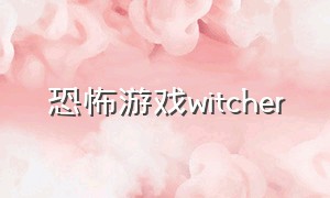 恐怖游戏witcher