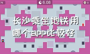 长沙乘坐地铁用哪个app比较好