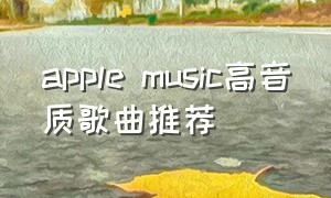 apple music高音质歌曲推荐