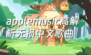 applemusic高解析无损中文歌曲