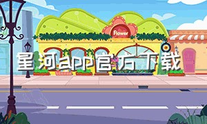 星河app官方下载