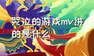 哭泣的游戏mv讲的是什么