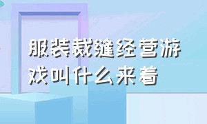 服装裁缝经营游戏叫什么来着