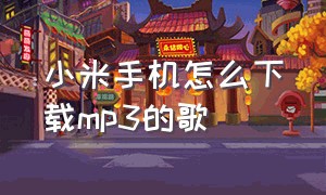 小米手机怎么下载mp3的歌