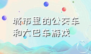 城市里的公交车和大巴车游戏