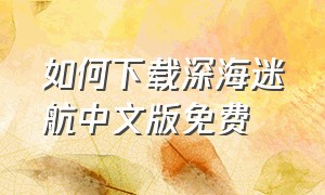 如何下载深海迷航中文版免费