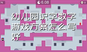 幼儿园识字数字游戏方案怎么写好