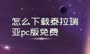 怎么下载泰拉瑞亚pc版免费