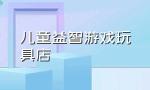 儿童益智游戏玩具店