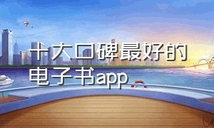 十大口碑最好的电子书app