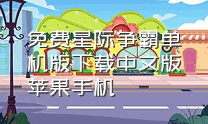 免费星际争霸单机版下载中文版苹果手机