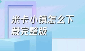 米卡小镇怎么下载完整版