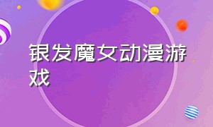 银发魔女动漫游戏