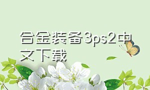 合金装备3ps2中文下载