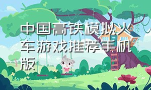 中国高铁模拟火车游戏推荐手机版