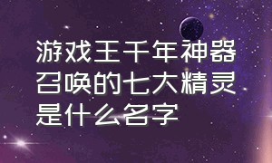 游戏王千年神器召唤的七大精灵是什么名字