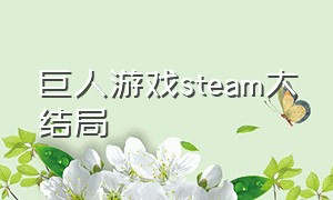 巨人游戏steam大结局