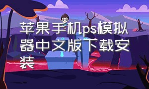 苹果手机ps模拟器中文版下载安装