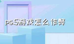 ps5游戏怎么作弊