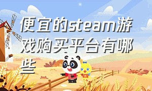 便宜的steam游戏购买平台有哪些