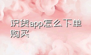 识货app怎么下单购买