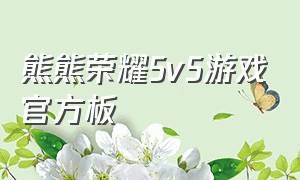熊熊荣耀5v5游戏官方板