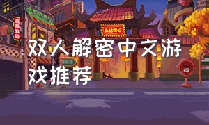 双人解密中文游戏推荐