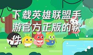 下载英雄联盟手游官方正版的软件