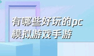 有哪些好玩的pc模拟游戏手游