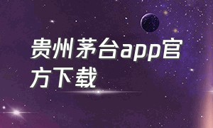贵州茅台app官方下载