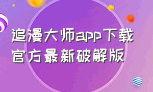 追漫大师app下载官方最新破解版