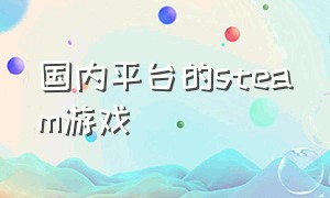 国内平台的steam游戏