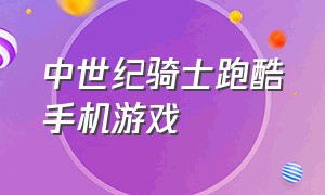 中世纪骑士跑酷手机游戏