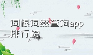 词根词缀查询app排行榜