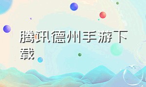 腾讯德州手游下载