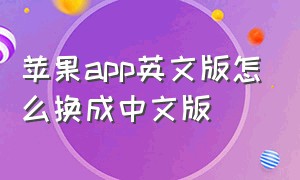 苹果app英文版怎么换成中文版